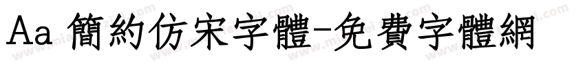Aa 简约仿宋字体字体转换